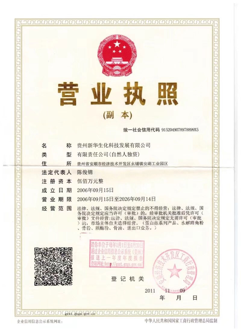 新華生化科技營業執照